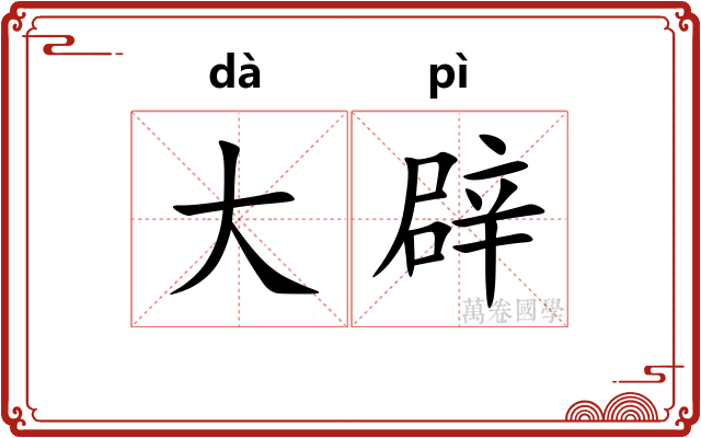大辟 大辟