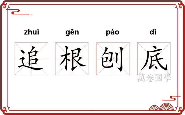 追根刨底 追根刨底