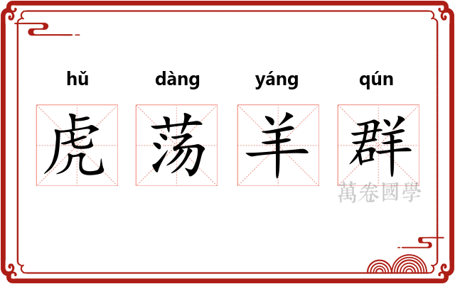 虎荡羊群