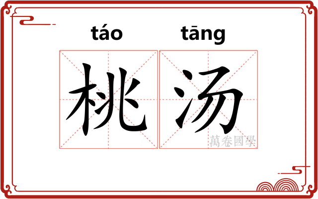 桃汤