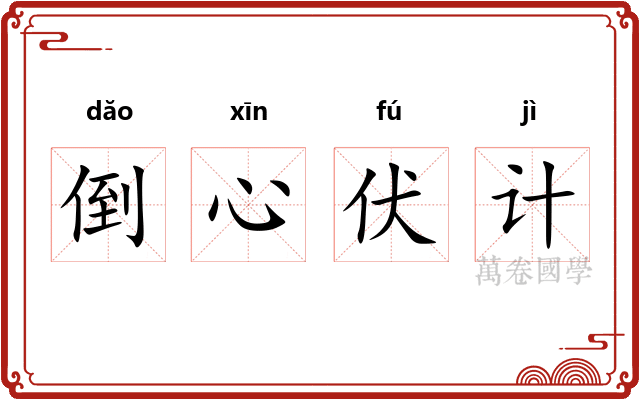 倒心伏计 倒心伏计