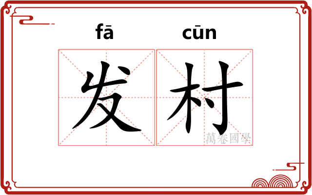 发村