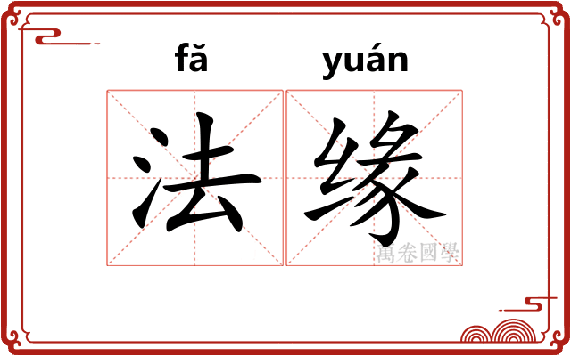 法缘