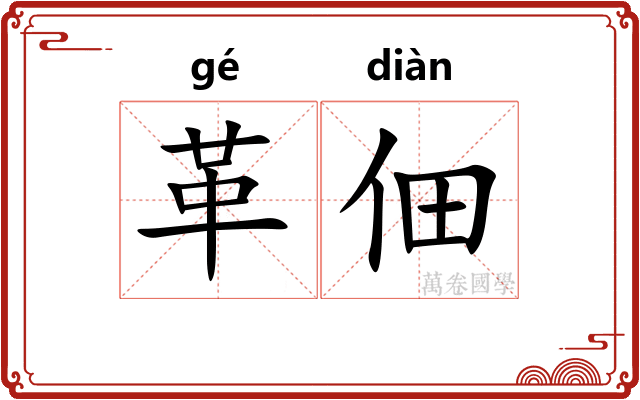 革佃