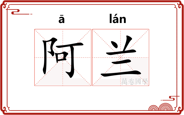 阿兰