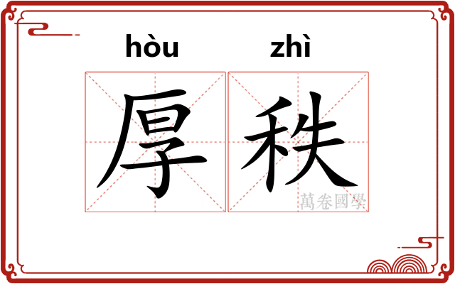 厚秩
