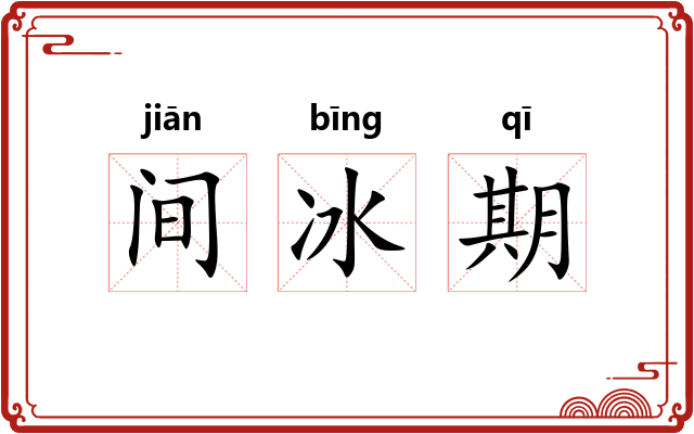 间冰期 间冰期