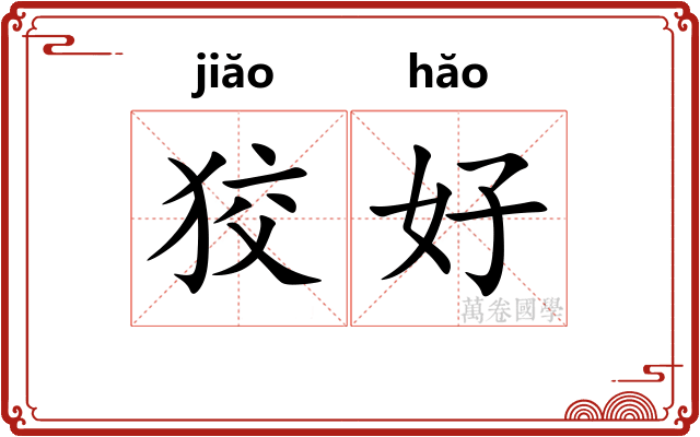 狡好 狡好