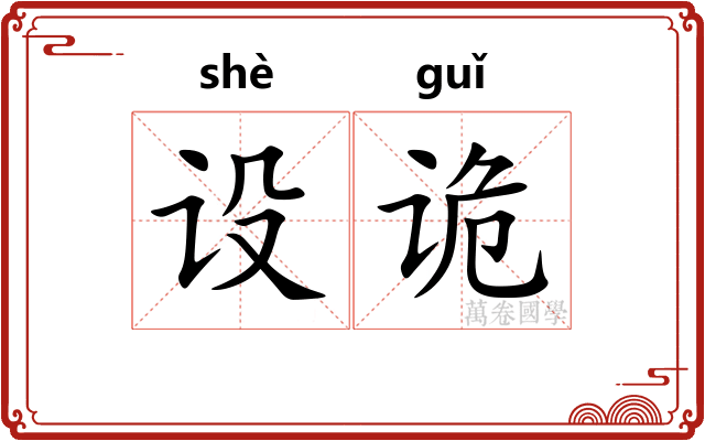 设诡