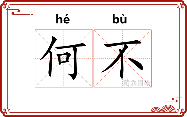 何不