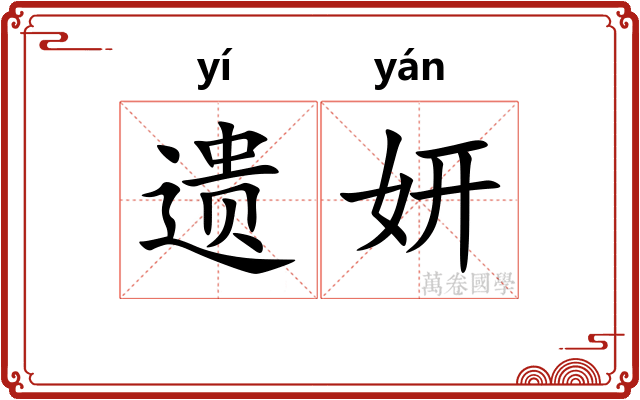 遗妍