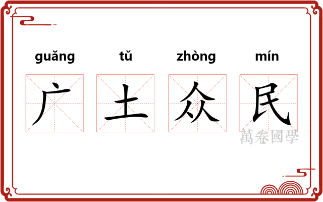 广土众民 广土众民