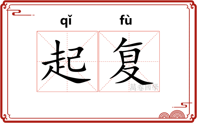 起复