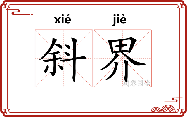 斜界