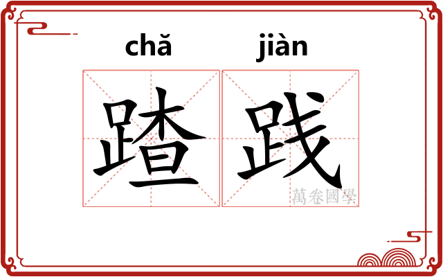 蹅践
