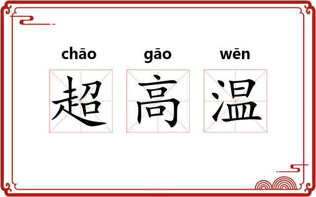 超高温