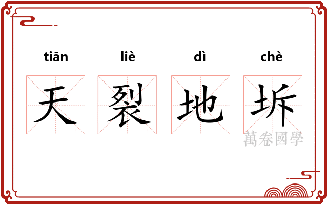 天裂地坼