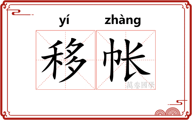 移帐