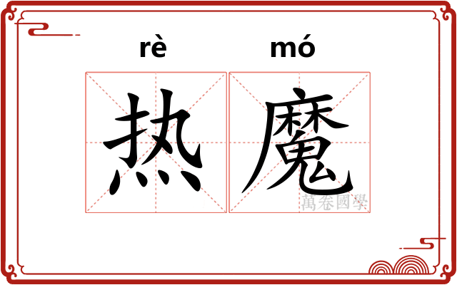 热魔