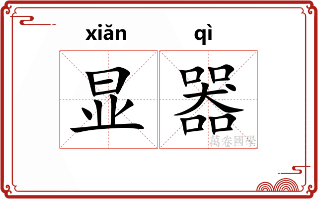显器