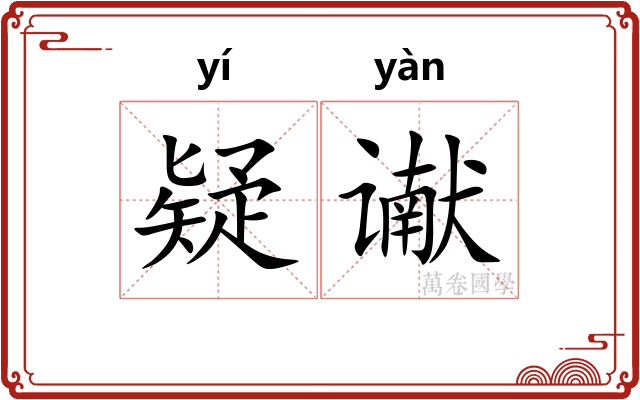 疑谳