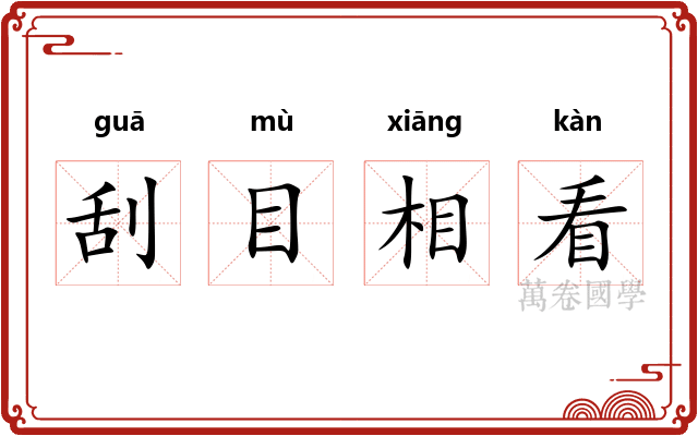 刮目相看