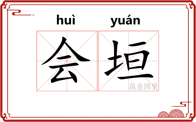 会垣