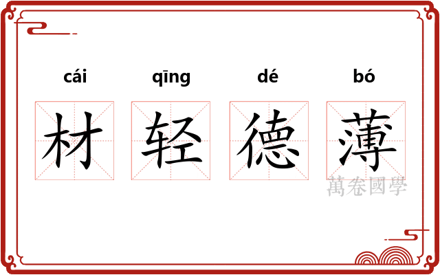 材轻德薄