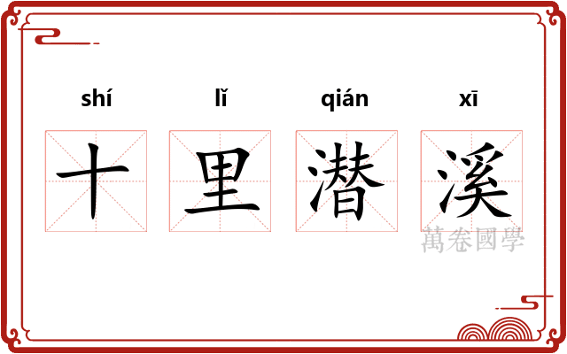 十里潜溪 十里潜溪