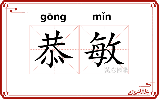 恭敏