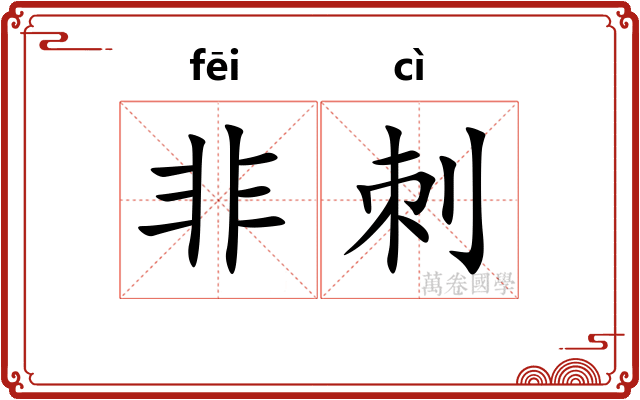 非刺 非刺