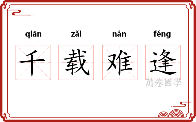 千载难逢 千载难逢