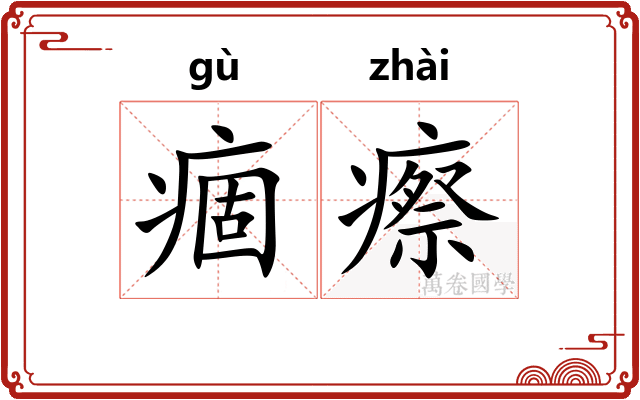 痼瘵