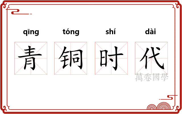 青铜时代