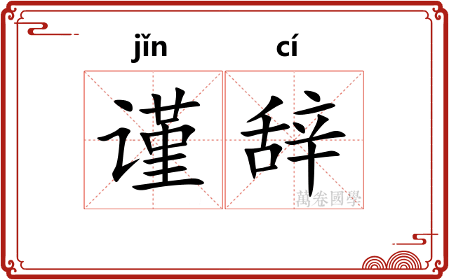 谨辞