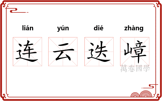 连云迭嶂 连云迭嶂