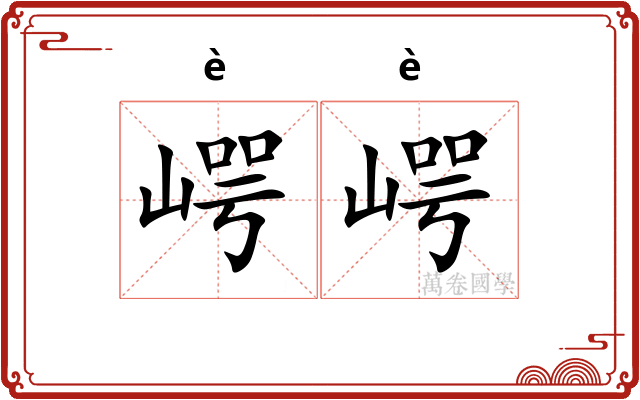 崿崿