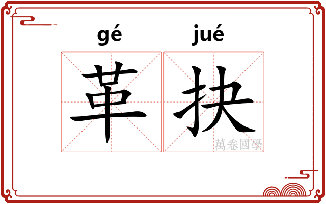 革抉