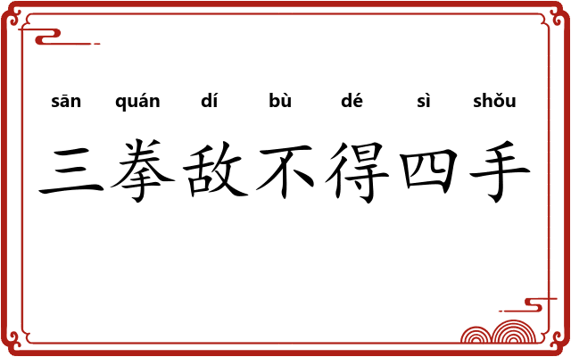 三拳敌不得四手