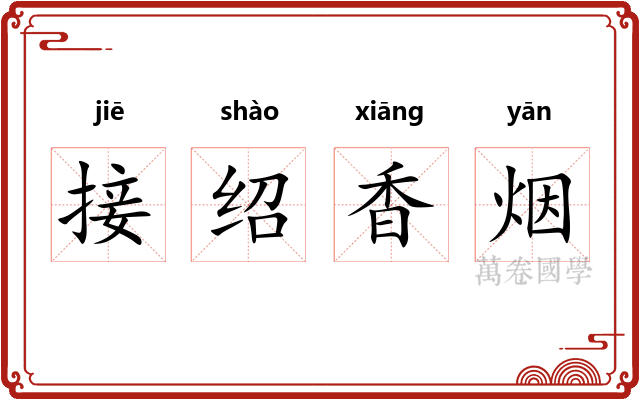 接绍香烟 接绍香烟