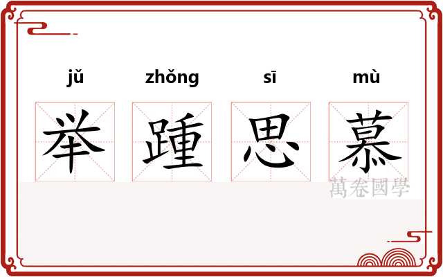 举踵思慕