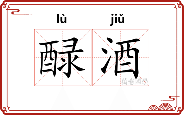 醁酒