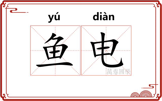 鱼电