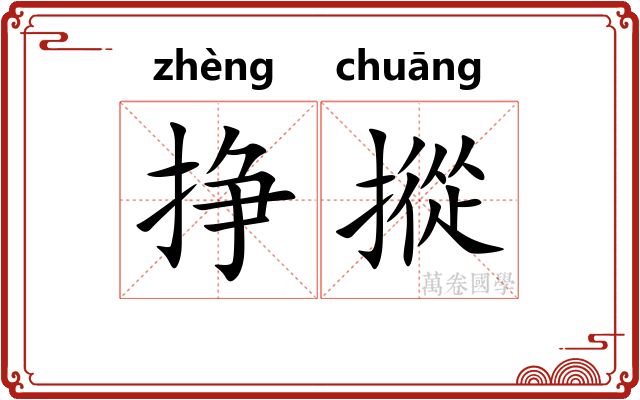挣摐
