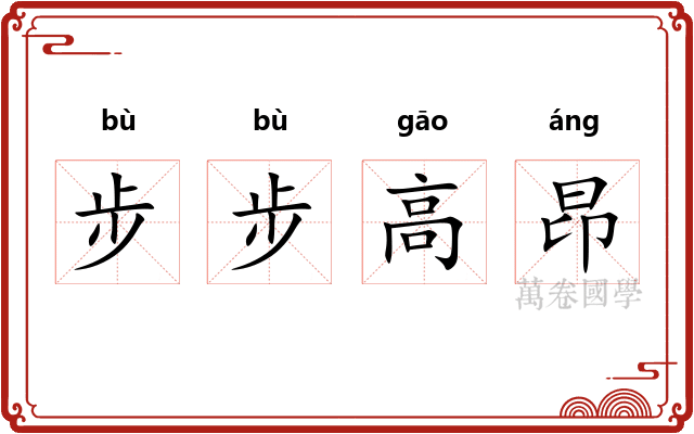 步步高昂