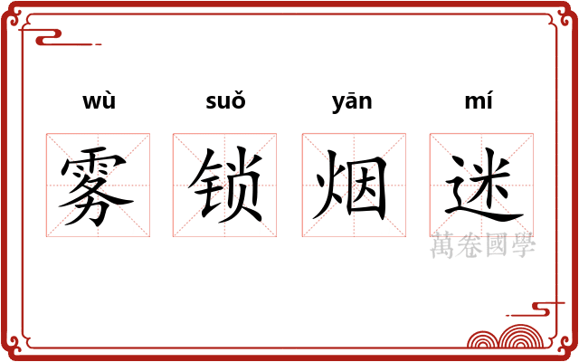 雾锁烟迷 雾锁烟迷