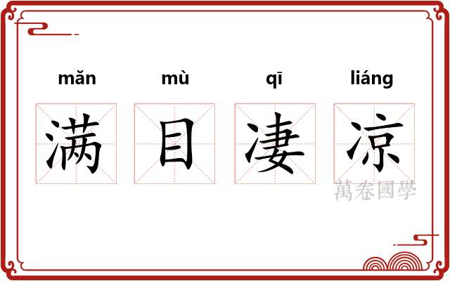 满目凄凉