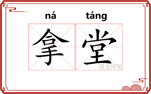 拿堂
