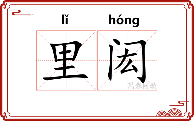 里闳