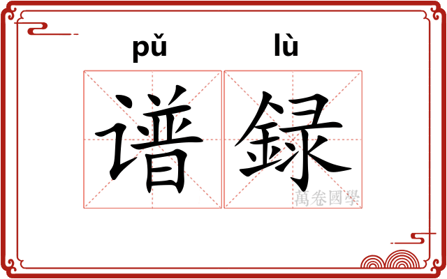 谱録